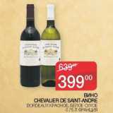 Седьмой континент Акции - Вино Chevalier De Saint-Andre 