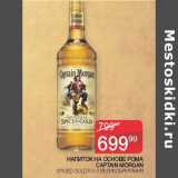 Магазин:Седьмой континент,Скидка:Напиток на основе рома Captain Morgan