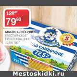 Магазин:Седьмой континент,Скидка:МАСЛО СЛИВОЧНОЕ КРЕСТЬЯНСКОЕ ПРОСТОКВАШИНО 72,5%