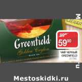 Седьмой континент Акции - ЧАЙ ЧЕРНЫЙ GREENFIELD