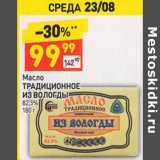 Магазин:Дикси,Скидка:Масло
ТРАДИЦИОННОЕ
ИЗ ВОЛОГДЫ
82,5% 