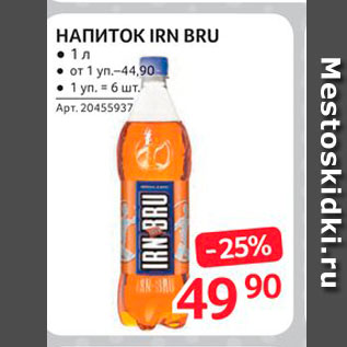 Акция - Напиток Irn Bru