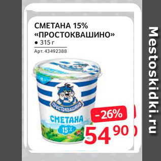 Акция - Сметана 15% "Простоквашино"