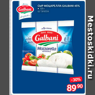 Акция - Сыр моцарелла Galbani 45%