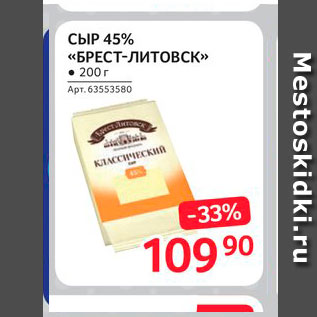 Акция - Сыр 45% "Брест-Литовск"