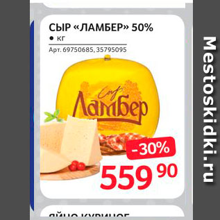 Акция - Сыр "Ламбер" 50%