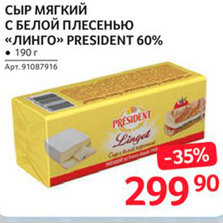 Акция - Сыр мягкий с белой плесенью "Линго" 60%