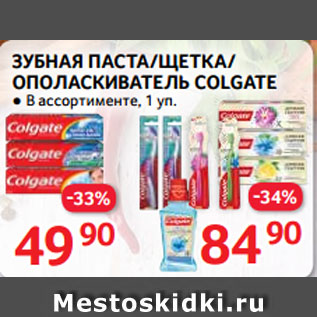 Акция - ЗУБНАЯ ПАСТА/ЩЕТКА/ ОПОЛАСКИВАТЕЛЬ COLGATE