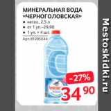 Магазин:Selgros,Скидка:Минеральная вода «Черноголовская»