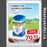 Selgros Акции - Сливки 10% "Домик в деревне"