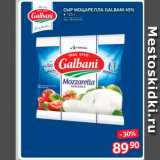 Selgros Акции - Сыр моцарелла Galbani 45%