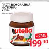 Магазин:Selgros,Скидка:Паста шоколадная «Нутелла»