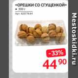 Магазин:Selgros,Скидка:«Орешки со сгущенкой»