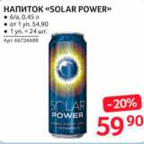 Магазин:Selgros,Скидка:Напиток «Solar Power»