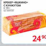 Магазин:Selgros,Скидка:Крекер «Яшкино» с кунжутом