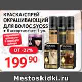 Selgros Акции - КРАСКА/СПРЕЙ
ОКРАШИВАЮЩИЙ
ДЛЯ ВОЛОС SYOSS