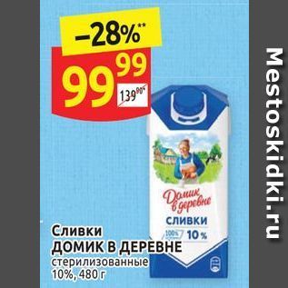 Акция - Сливки 10% домик в ДЕРЕВНЕ