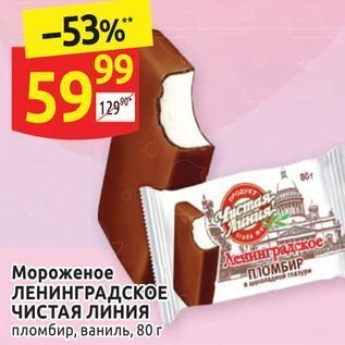 Акция - Мороженое ЛЕНИНГРАДСКОЕ ЧИСТАЯ ЛИНИЯ