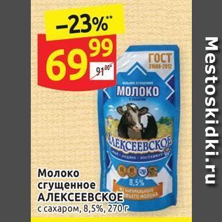 Акция - Молоко 8,5% сгущенное АЛЕКСЕЕВСКОЕ