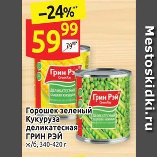 Акция - Горошек зеленый Кукуруза деликатесная ГРИН РЭЙ