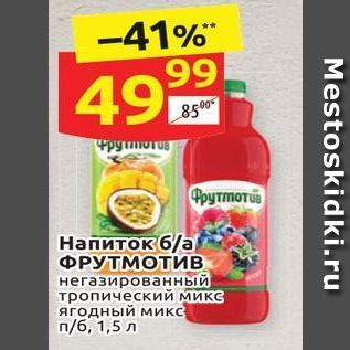 Акция - Напиток 6a ФРУТМОТИВ