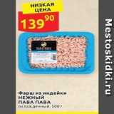 Магазин:Дикси,Скидка:Фарш из индейки НЕЖНЫЙ ПАВА ПАВА 