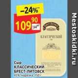 Дикси Акции - Сыр КЛАССИЧЕСКИЙ БРЕСТ-ЛИТОВСК