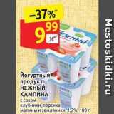 Магазин:Дикси,Скидка:Йогуртный- продукт НЕЖНЫЙ КАМПИНА 