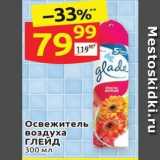 Магазин:Дикси,Скидка:Освежитель воздуха ГЛЕЙД 