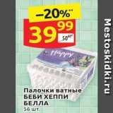 Магазин:Дикси,Скидка:Палочки ватные БЕБИ ХЕППИ БЕЛЛА 