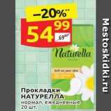 Магазин:Дикси,Скидка:Прокладки НАТУРЕЛЛА 