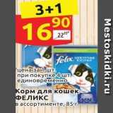 Магазин:Дикси,Скидка:Корм для кошек- ФЕЛИКС 