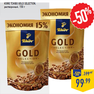 Акция - Кофе TCHIBO gold selection