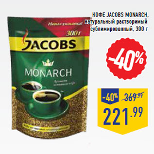 Акция - Кофе JACOBS Monarch