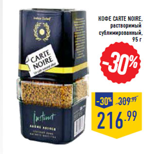 Акция - Кофе CARTE NOIRE