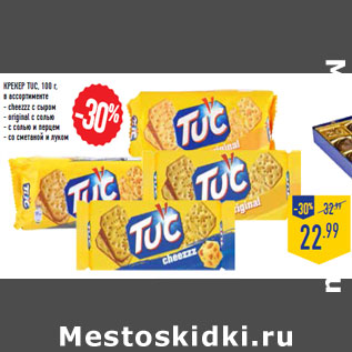 Акция - Крекер TUC