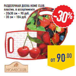 Акция - Разделочная доска HOME CLUB