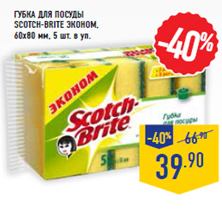 Акция - ГУБКА для посуды SCOTCH-BRITE эконом