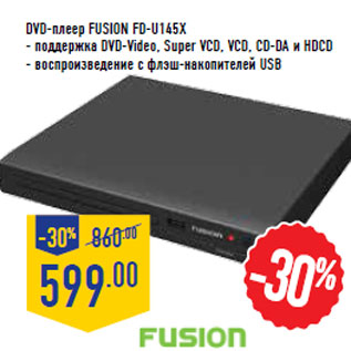 Акция - DVD-плеер FUSION FD-U145X