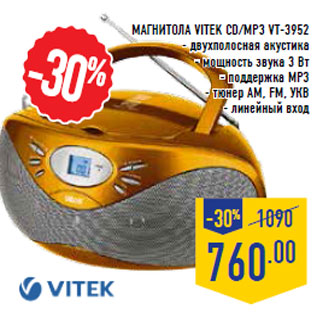 Акция - Магнитола VITEK CD/MP3 VT-3952