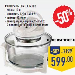 Акция - Аэрогриль LENTEL M102