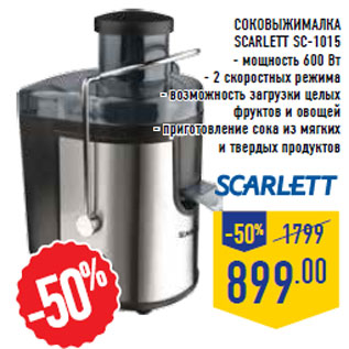 Акция - Соковыжималка SCARLETT SC-1015