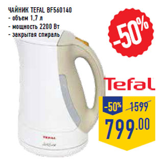 Акция - Чайник TEFAL BF560140