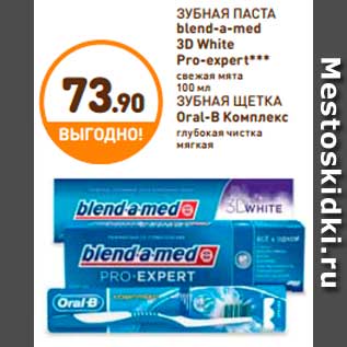 Акция - Зубная паста, Blend-a-med; Зубная щетка, Oral-B