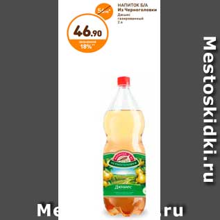 Акция - Напиток Б/А из Черноголовки