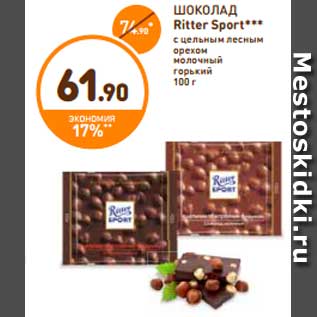 Акция - Шоколад, Ritter Sport