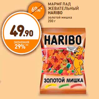 Акция - Мармелад жевательный, Haribo