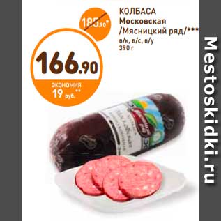 Акция - Колбаса Московская, Мясницкий ряд