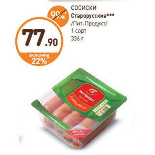 Акция - СОСИСКИ Старорусские Пит-Продукт