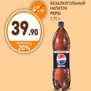 Акция - Безалкогольный напиток, Pepsi